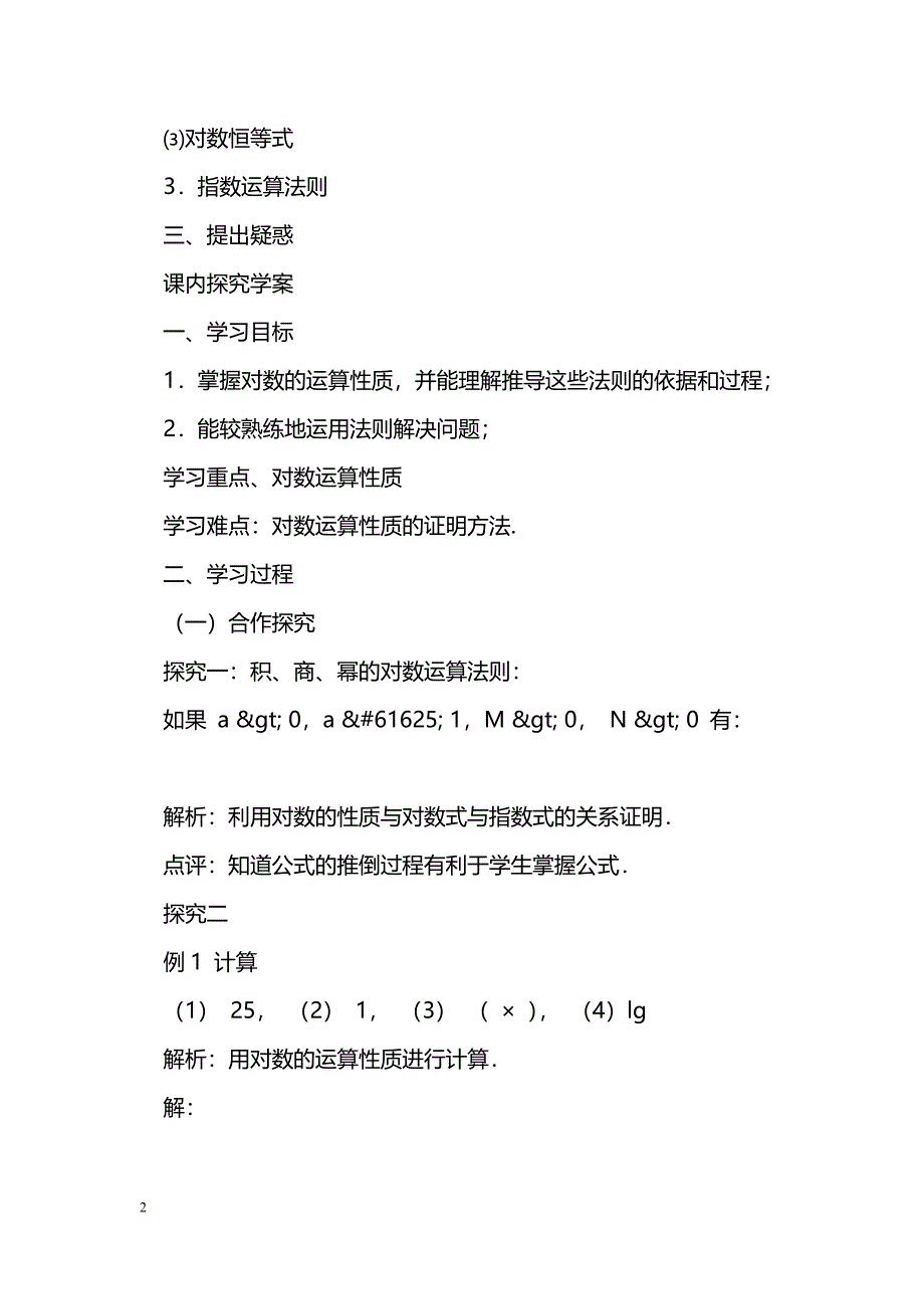 [数学教案]2.2.1对数的运算性质导学案_第2页