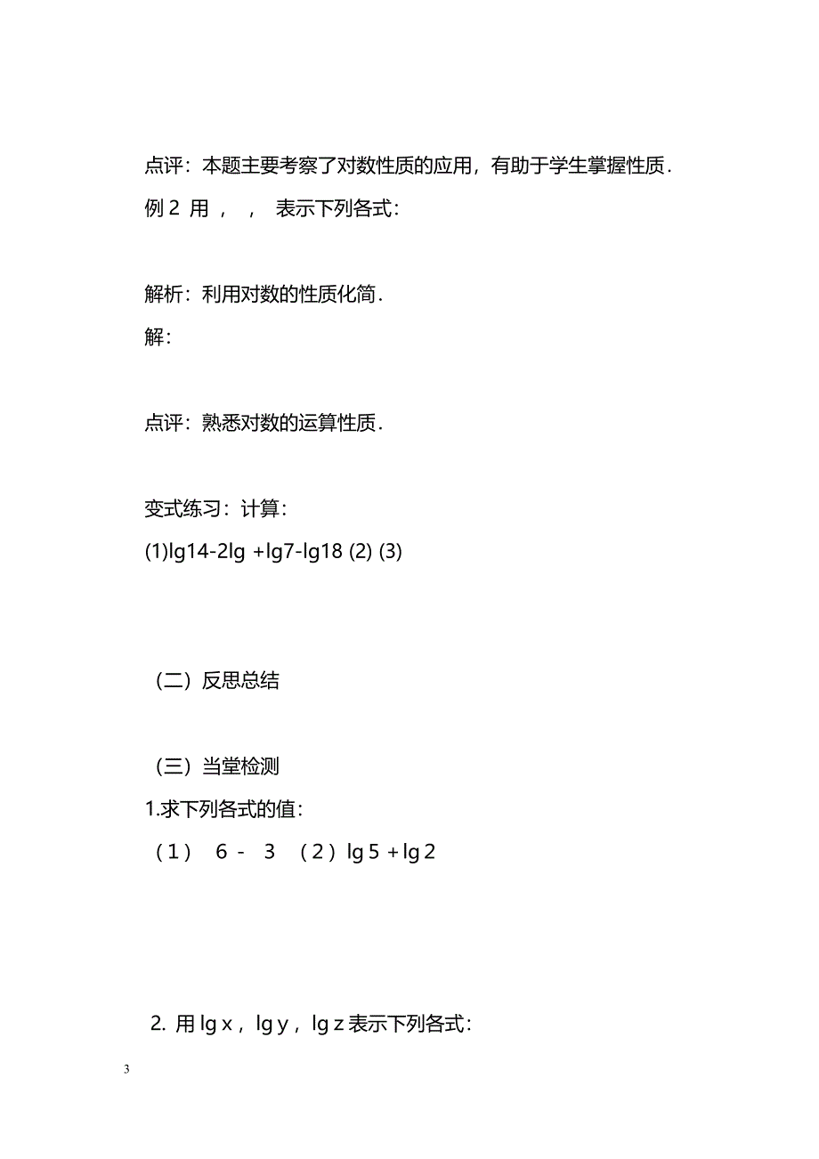 [数学教案]2.2.1对数的运算性质导学案_第3页