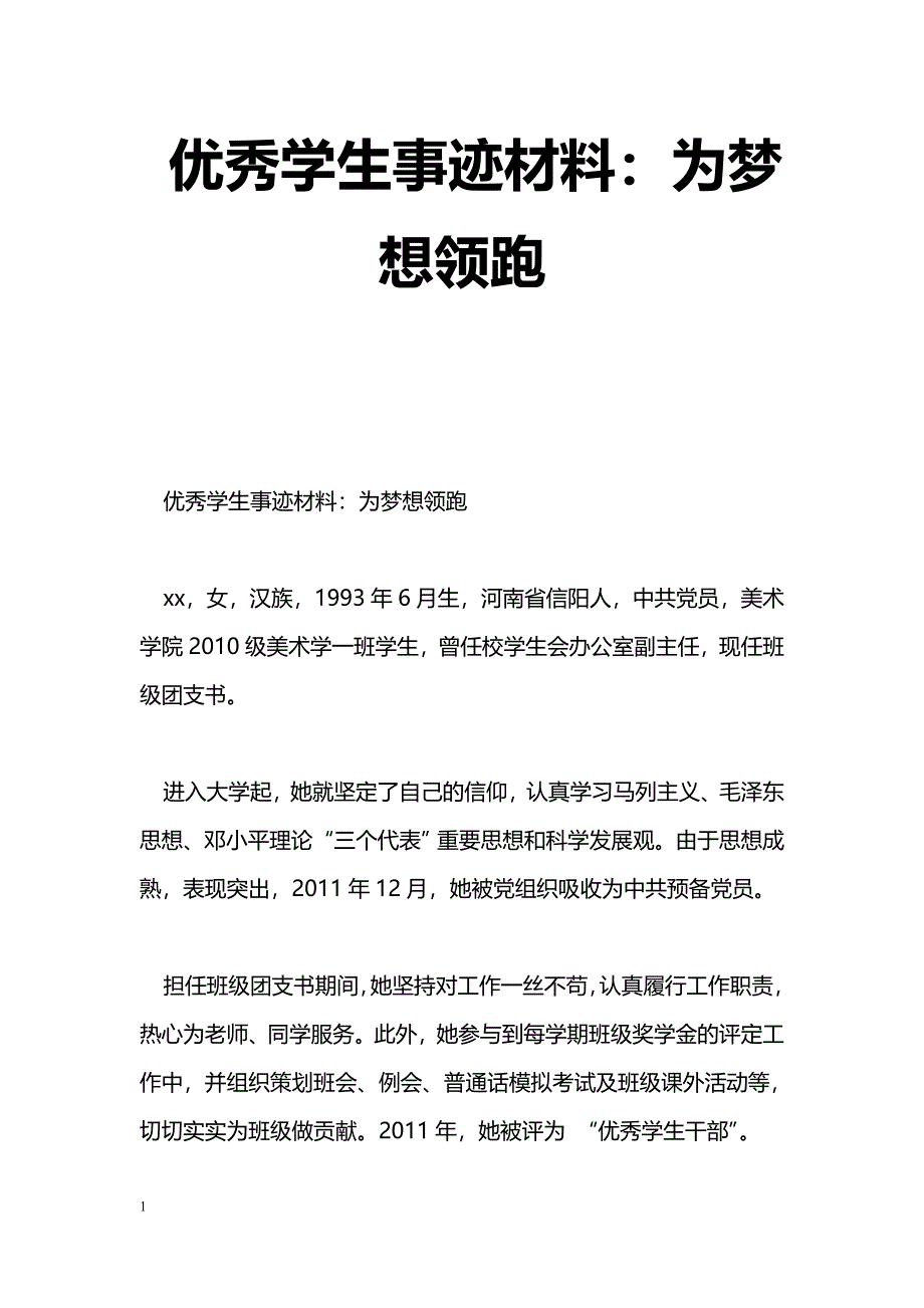 [事迹材料]优秀学生事迹材料：为梦想领跑_第1页