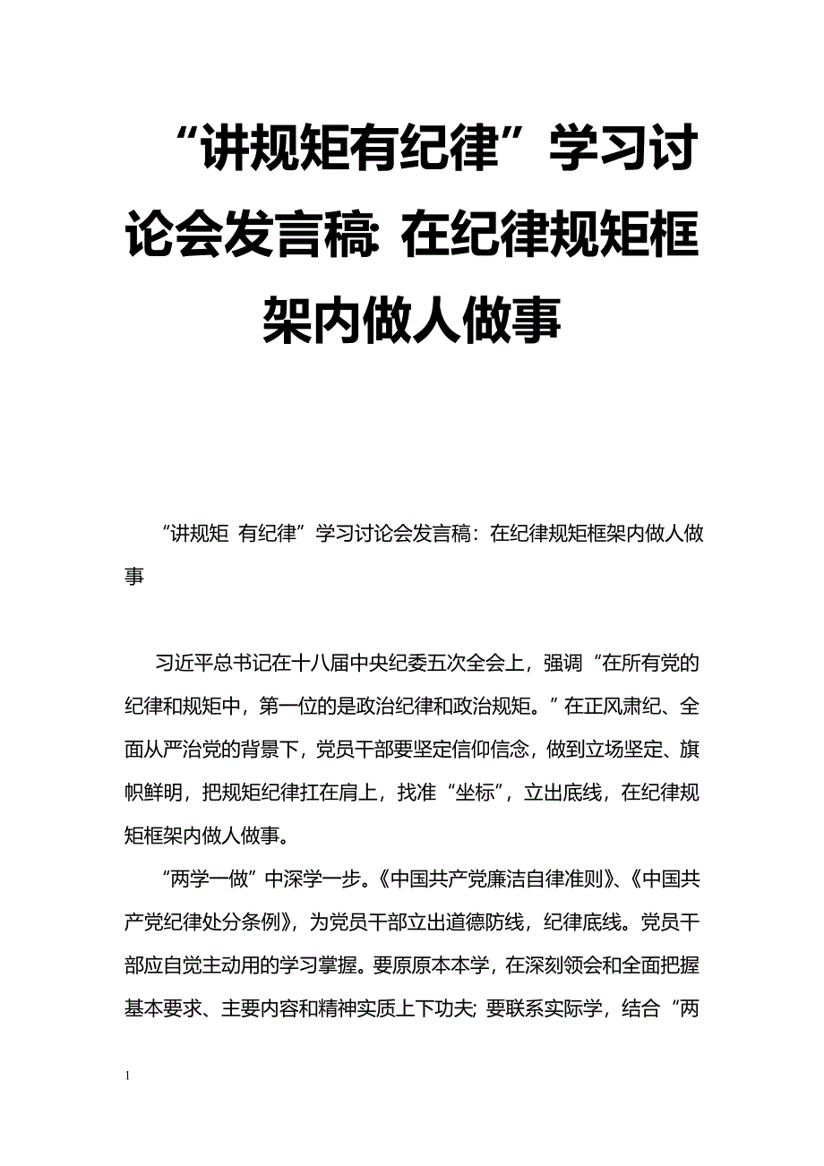 [党会发言]“讲规矩有纪律”学习讨论会发言稿：在纪律规矩框架内做人做事_第1页