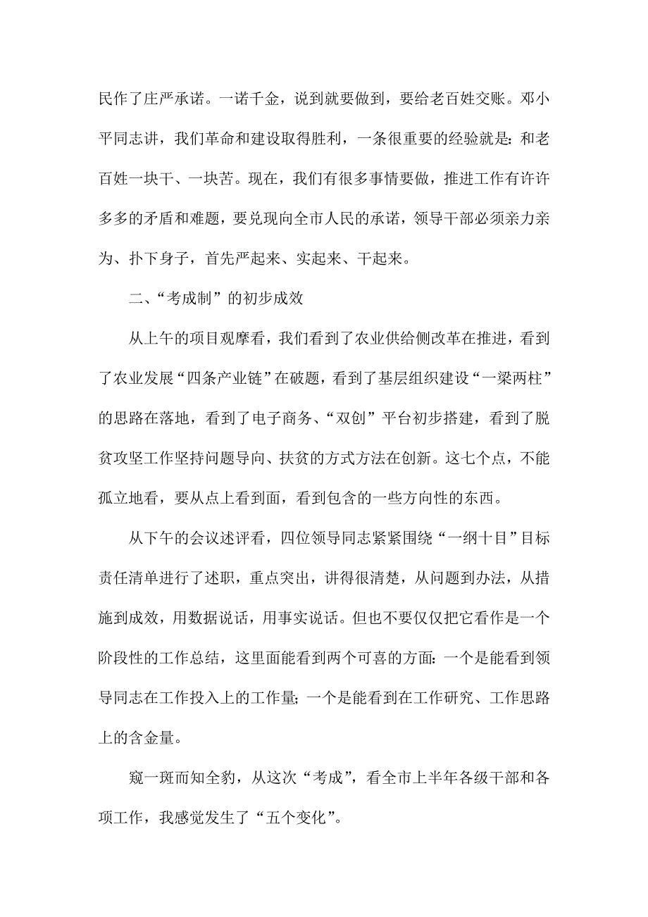 全市领导干部考成制述评会议讲话稿_第3页