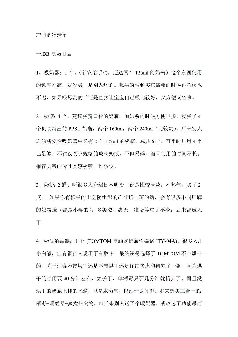 产前购物清单1_第1页