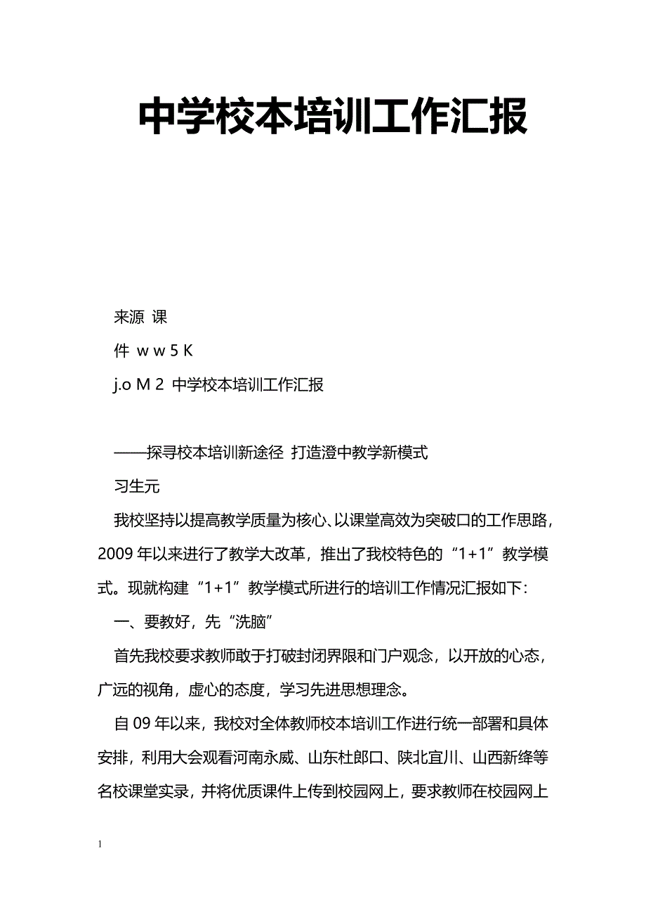 [汇报材料]中学校本培训工作汇报_第1页