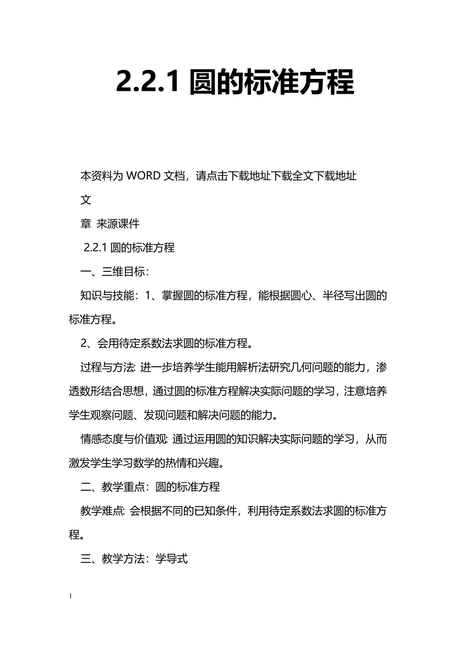 [数学教案]2.2.1圆的标准方程_第1页