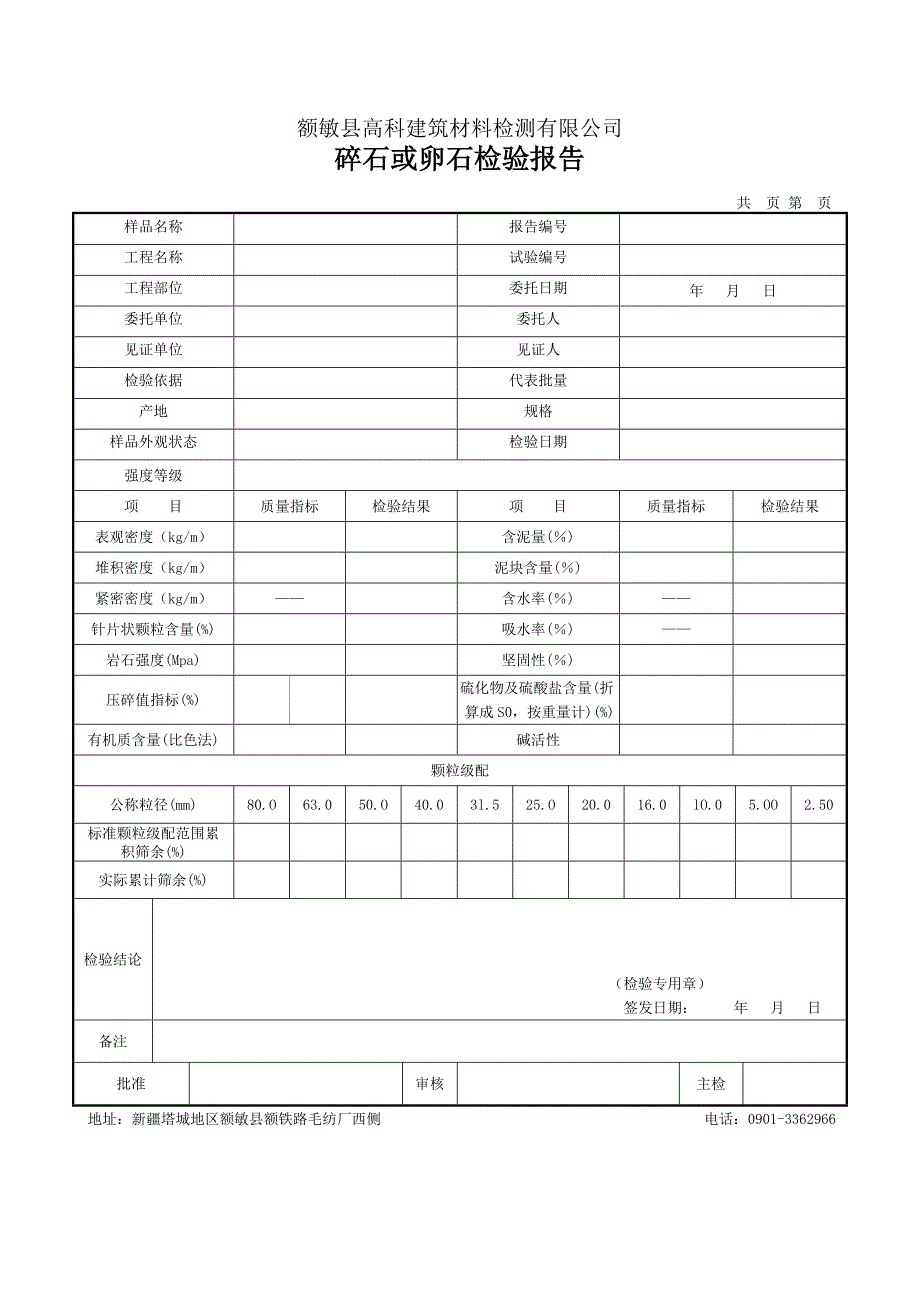 额敏县高科建筑材料检测有限公司_第1页