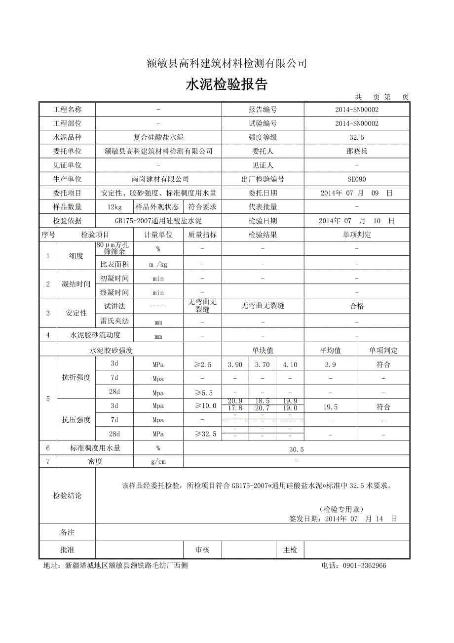 额敏县高科建筑材料检测有限公司_第5页