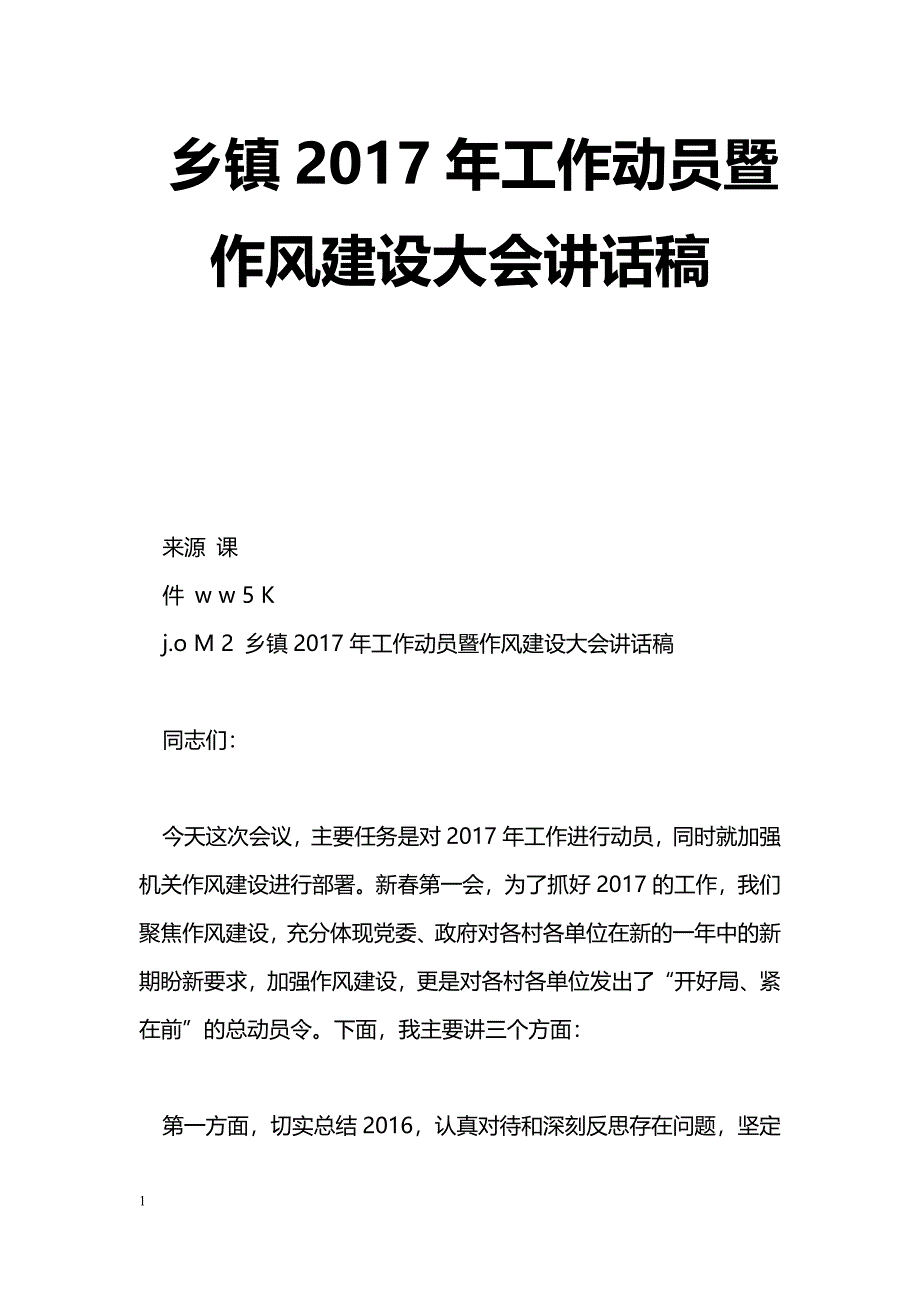 [党会发言]乡镇2017年工作动员暨作风建设大会讲话稿_第1页