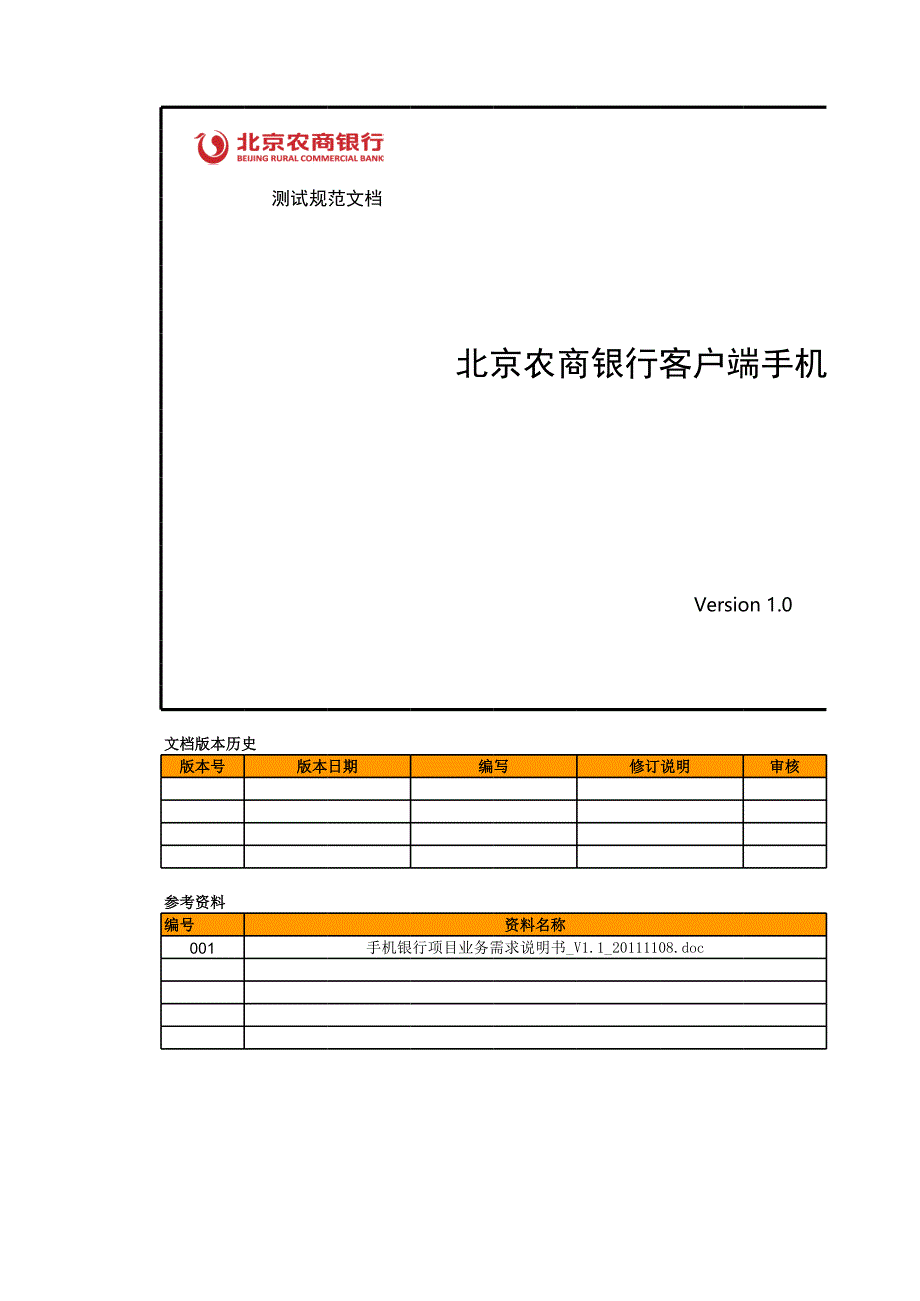 01_北京农商银行客户端手机银行项目测试案例-弭娜_第1页