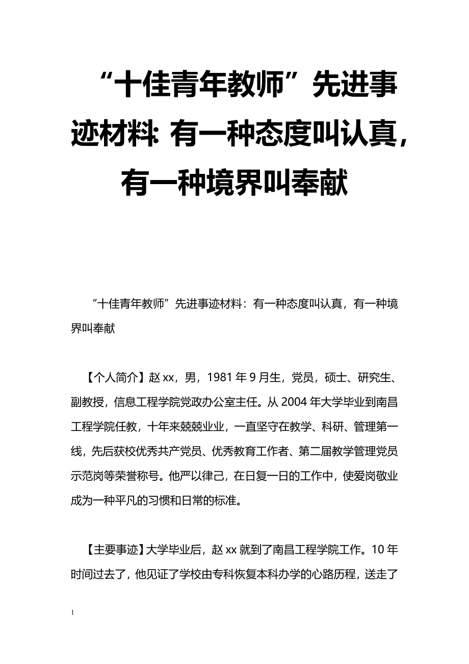 [事迹材料]“十佳青年教师”先进事迹材料：有一种态度叫认真，有一种境界叫奉献_第1页