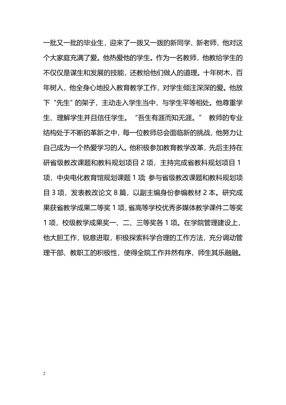 [事迹材料]“十佳青年教师”先进事迹材料：有一种态度叫认真，有一种境界叫奉献_第2页