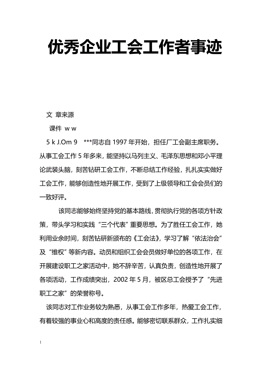 [事迹材料]优秀企业工会工作者事迹_第1页