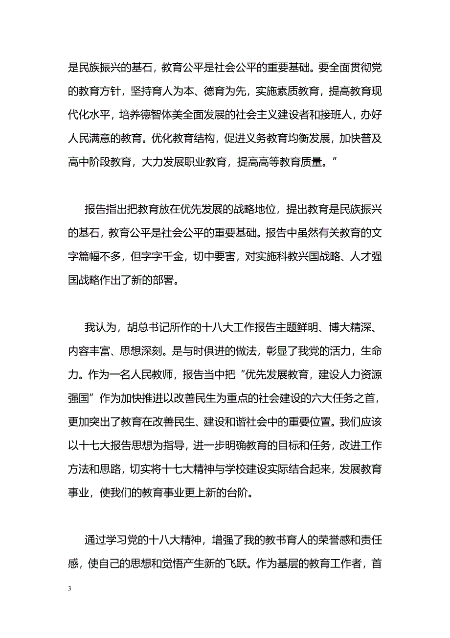 [学习体会]学习十八大精神心得体会_第3页