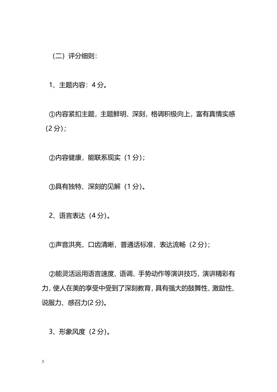 [企划方案]提升师德素养教师演讲比赛方案_第3页