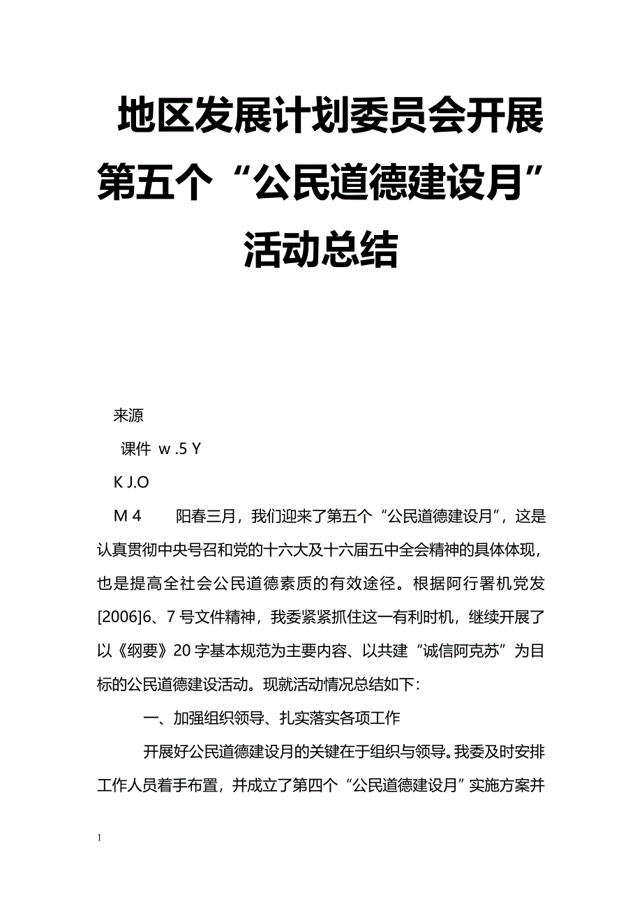 [活动总结]地区发展计划委员会开展第五个“公民道德建设月”活动总结_第1页