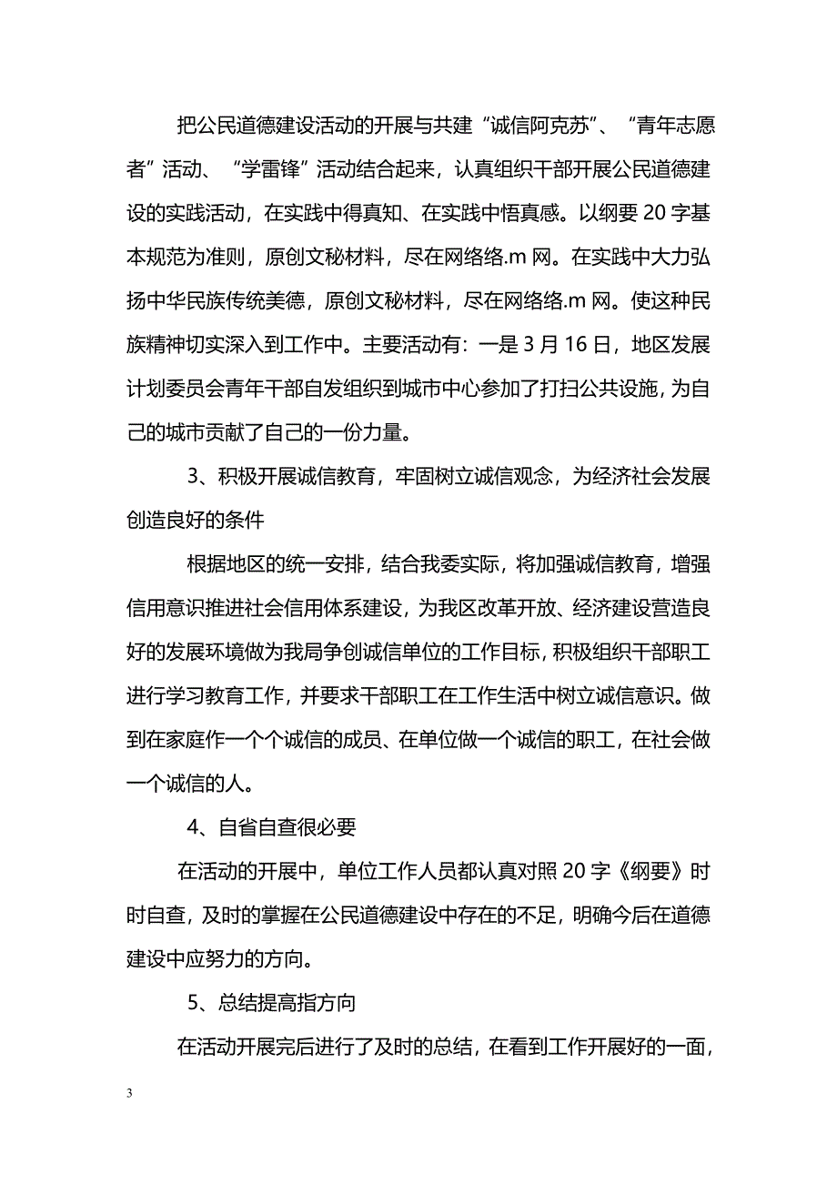 [活动总结]地区发展计划委员会开展第五个“公民道德建设月”活动总结_第3页