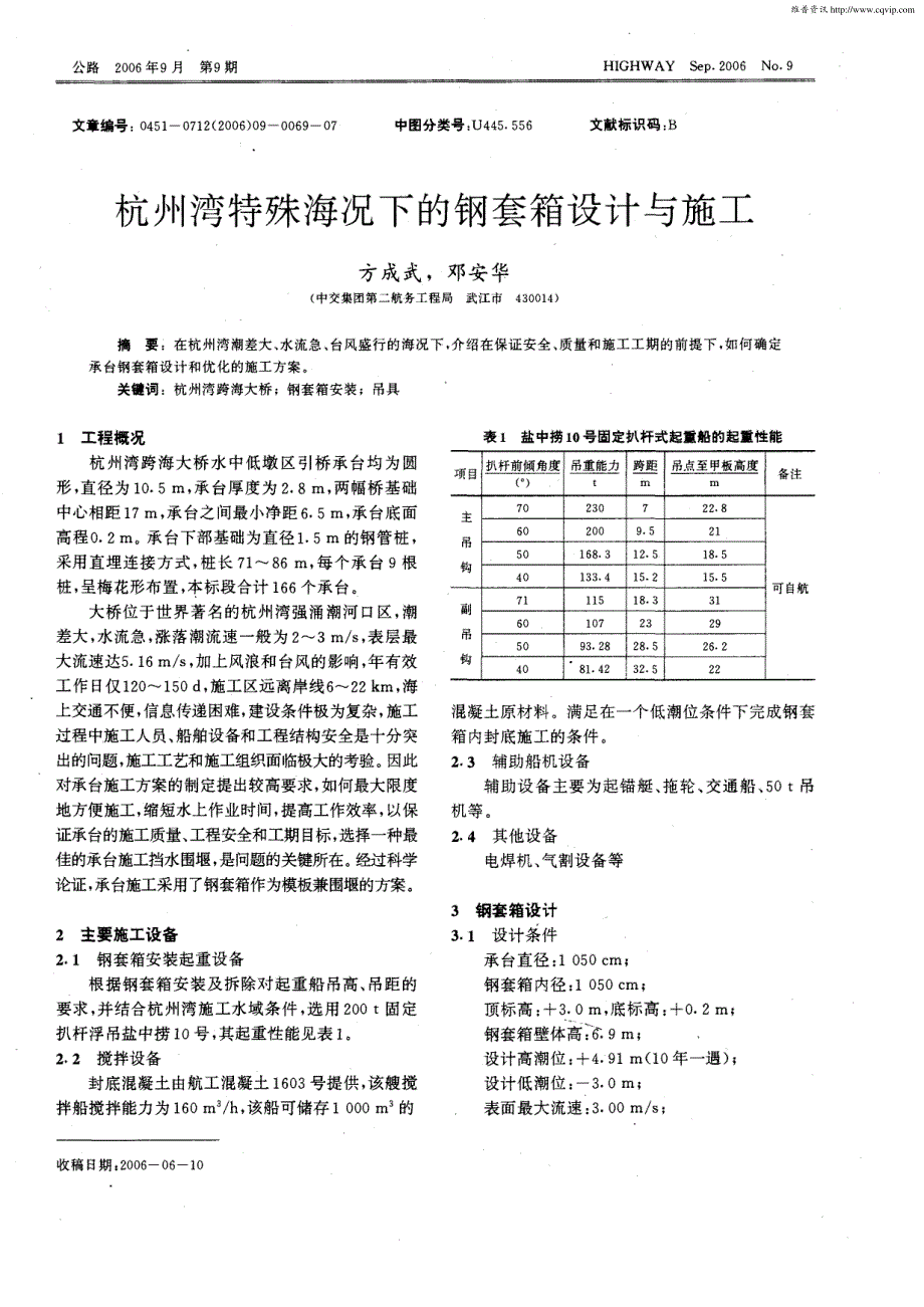 34.杭州湾特殊海况下的钢套箱设计与施工_第1页
