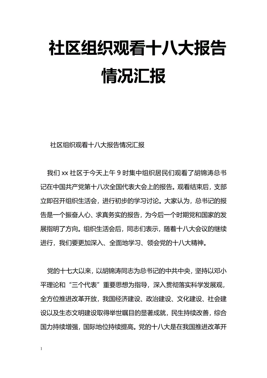 [汇报材料]社区组织观看十八大报告情况汇报_第1页