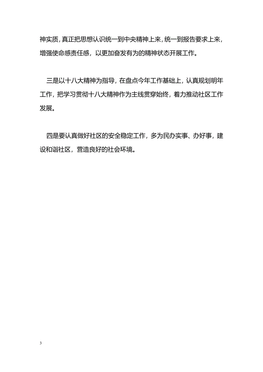 [汇报材料]社区组织观看十八大报告情况汇报_第3页