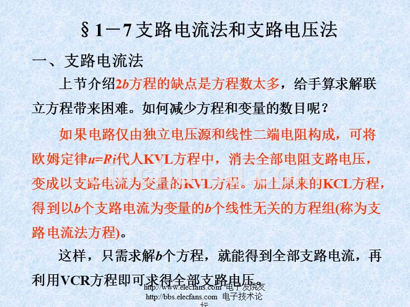 电路分析14  支路电压法_第1页