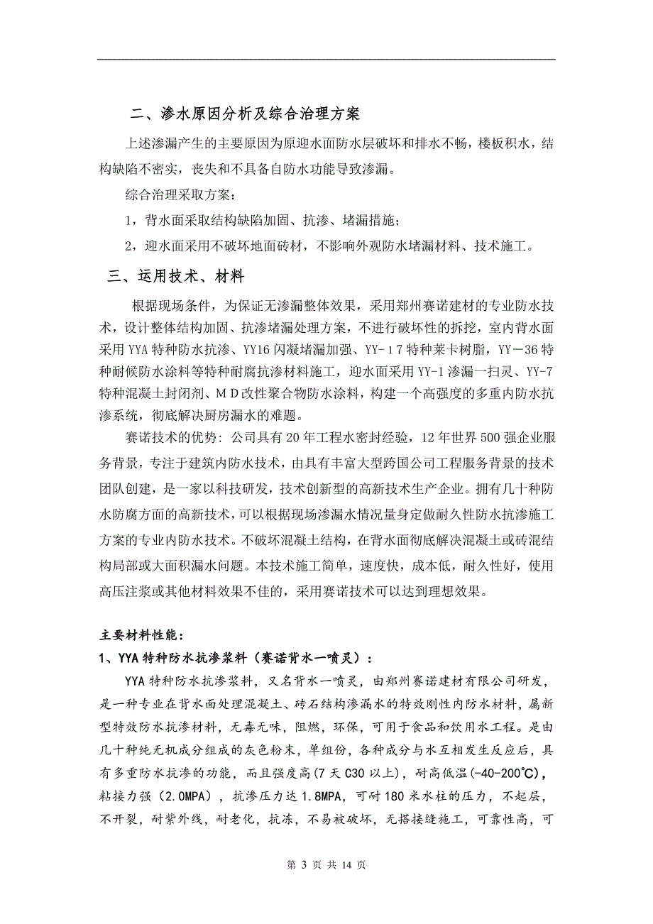 厨房漏水综合治理施工方案_第3页