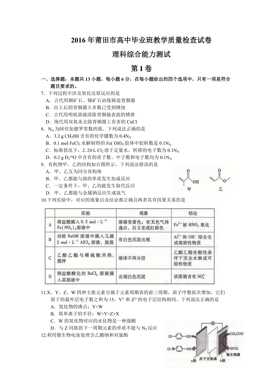 福建省莆田市2016届高中毕业班教学质量检查理综化学试卷(Word版,扫描答案)_第1页