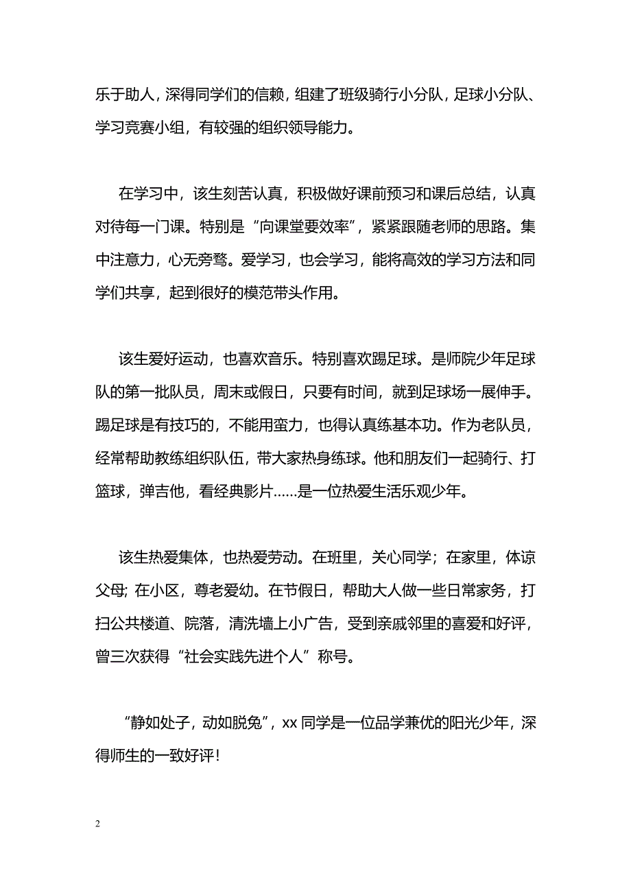 [事迹材料]优秀学生干部事迹材料：积极进取的阳光少年_第2页