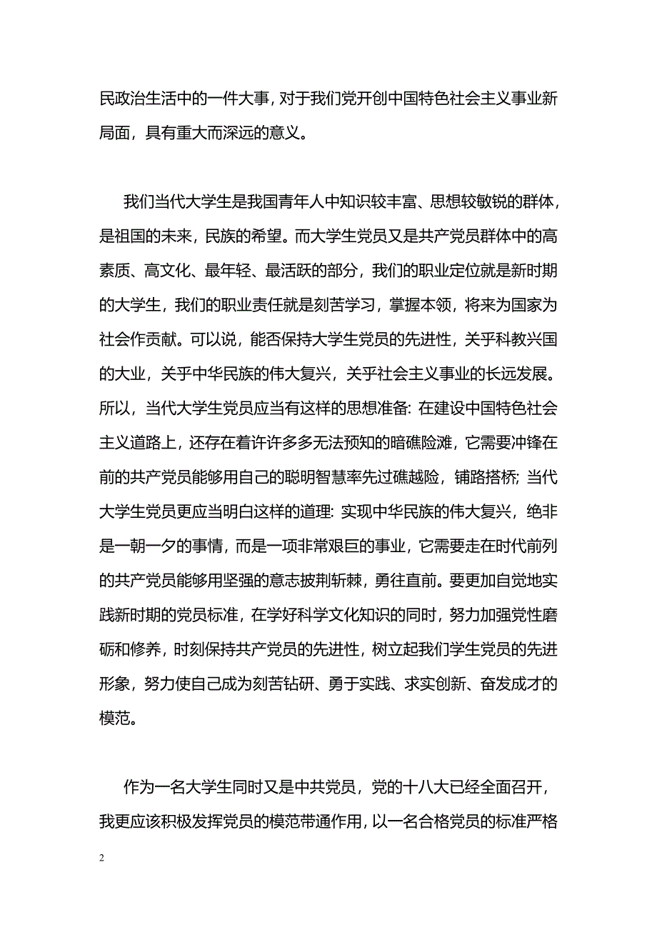 [学习体会]贯彻落实党的十八大精神心得体会_第2页