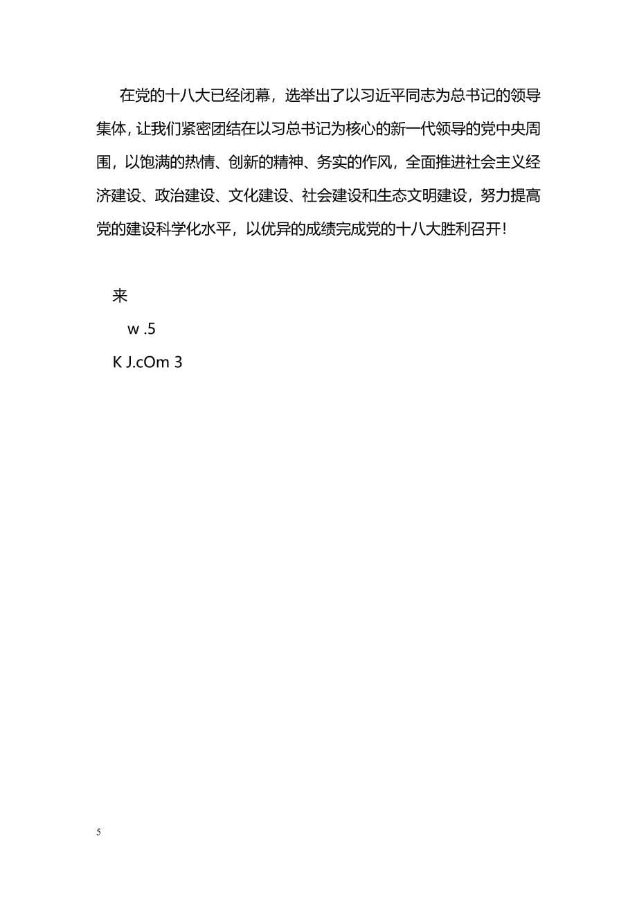 [学习体会]贯彻落实党的十八大精神心得体会_第5页