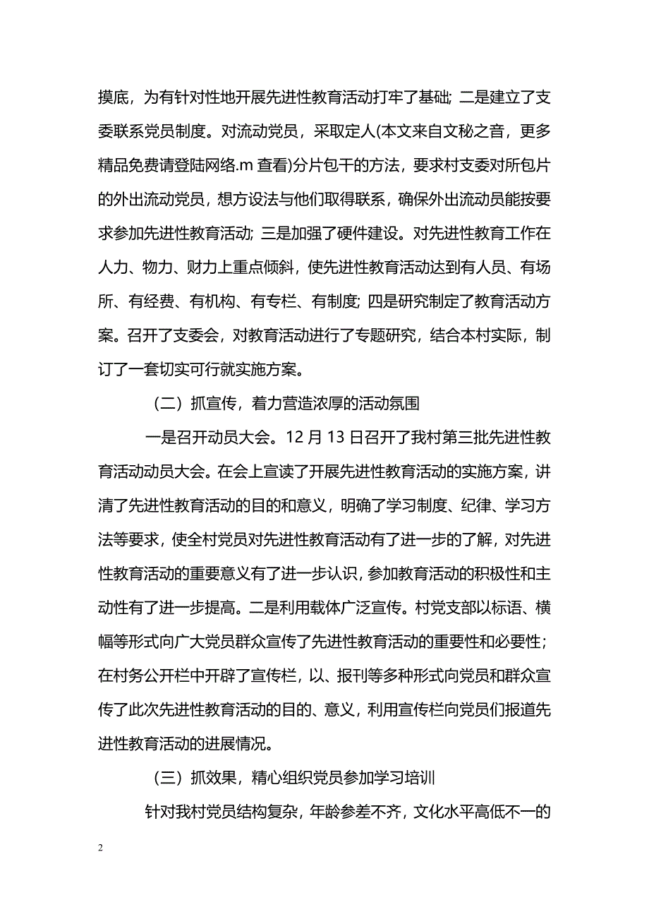 [活动总结]某村支部委员会第三批保先总结_第2页