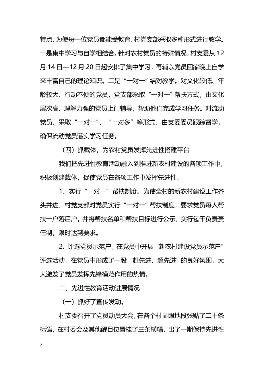 [活动总结]某村支部委员会第三批保先总结_第3页