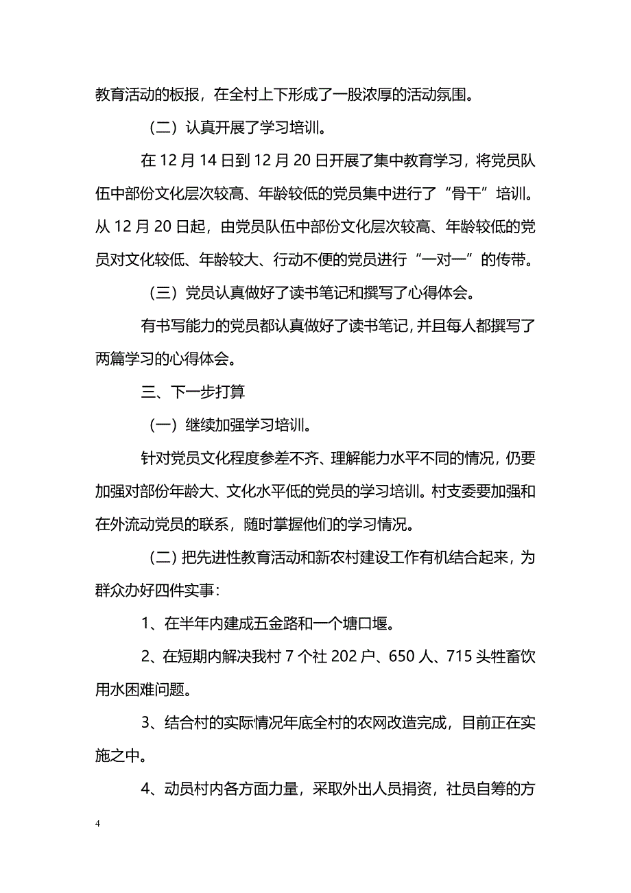 [活动总结]某村支部委员会第三批保先总结_第4页