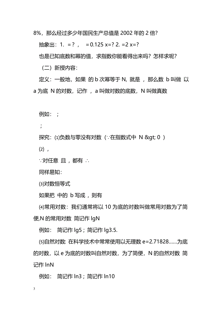 [数学教案]2.2.1.1对数的概念_第3页