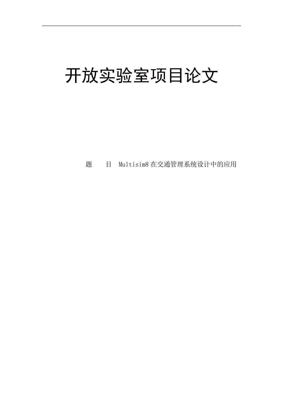 Multisim8在交通管理系统设计中的应用_第1页