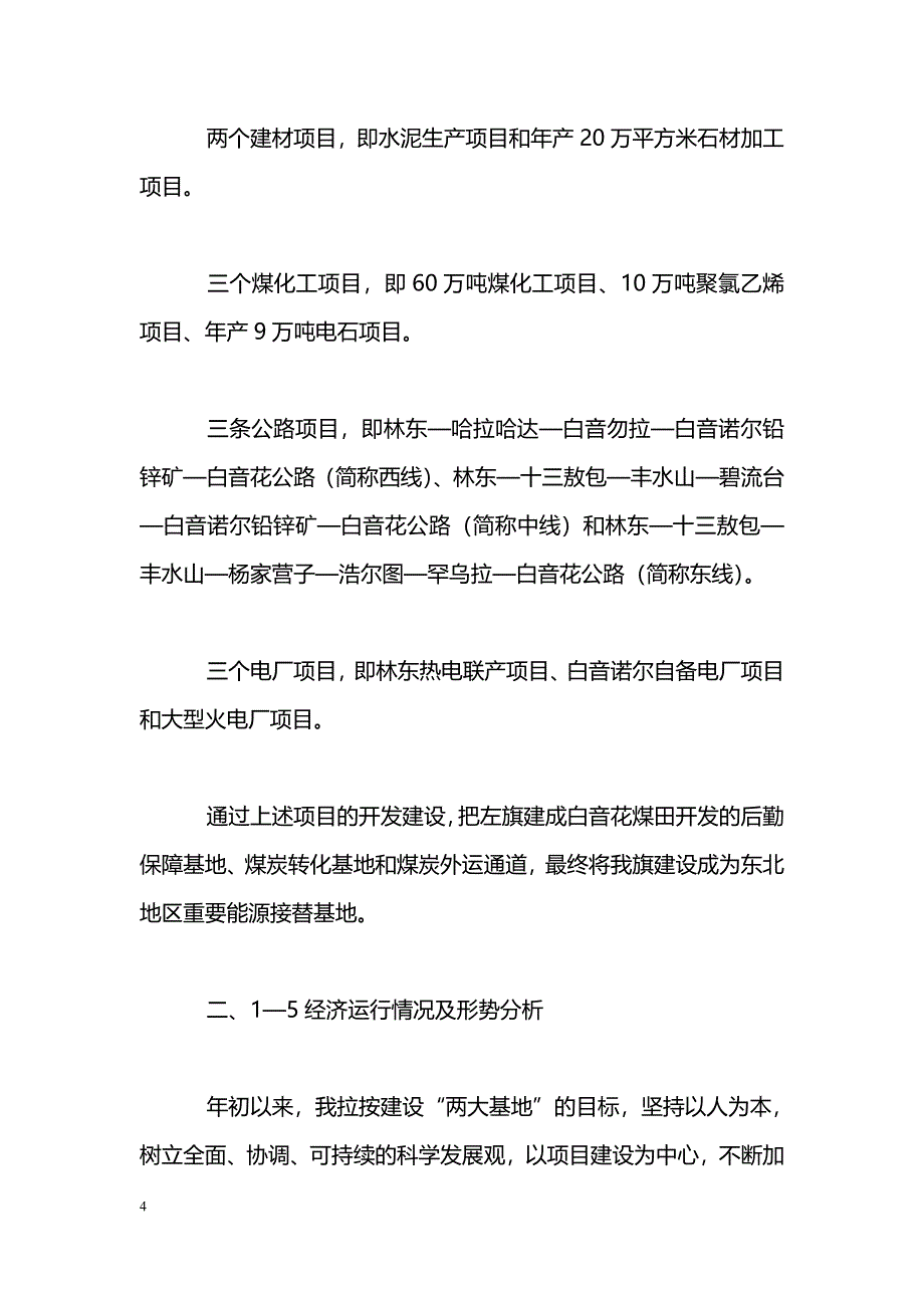 [汇报材料]--旗委员会发展情况汇报_第4页