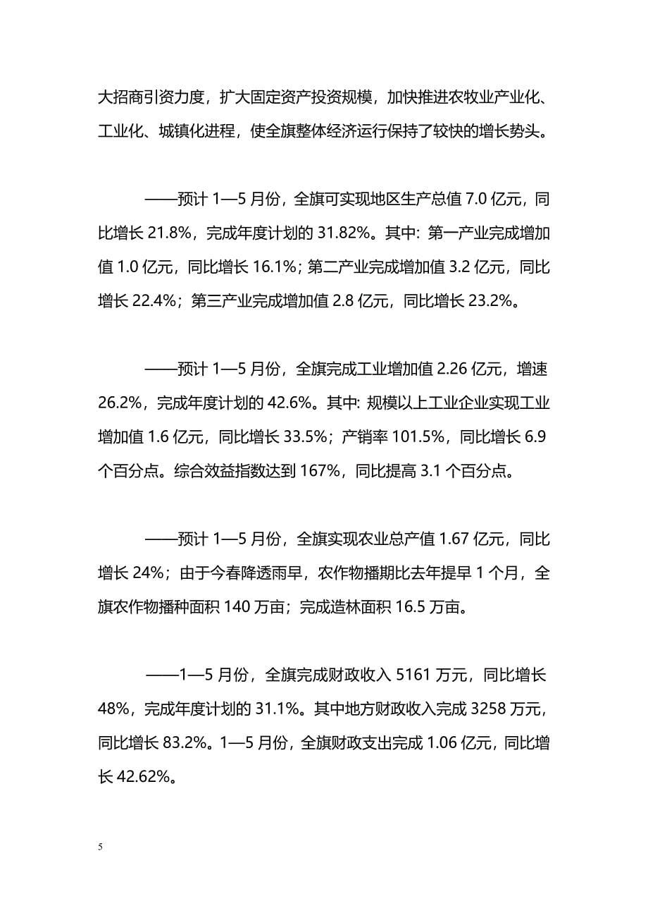 [汇报材料]--旗委员会发展情况汇报_第5页