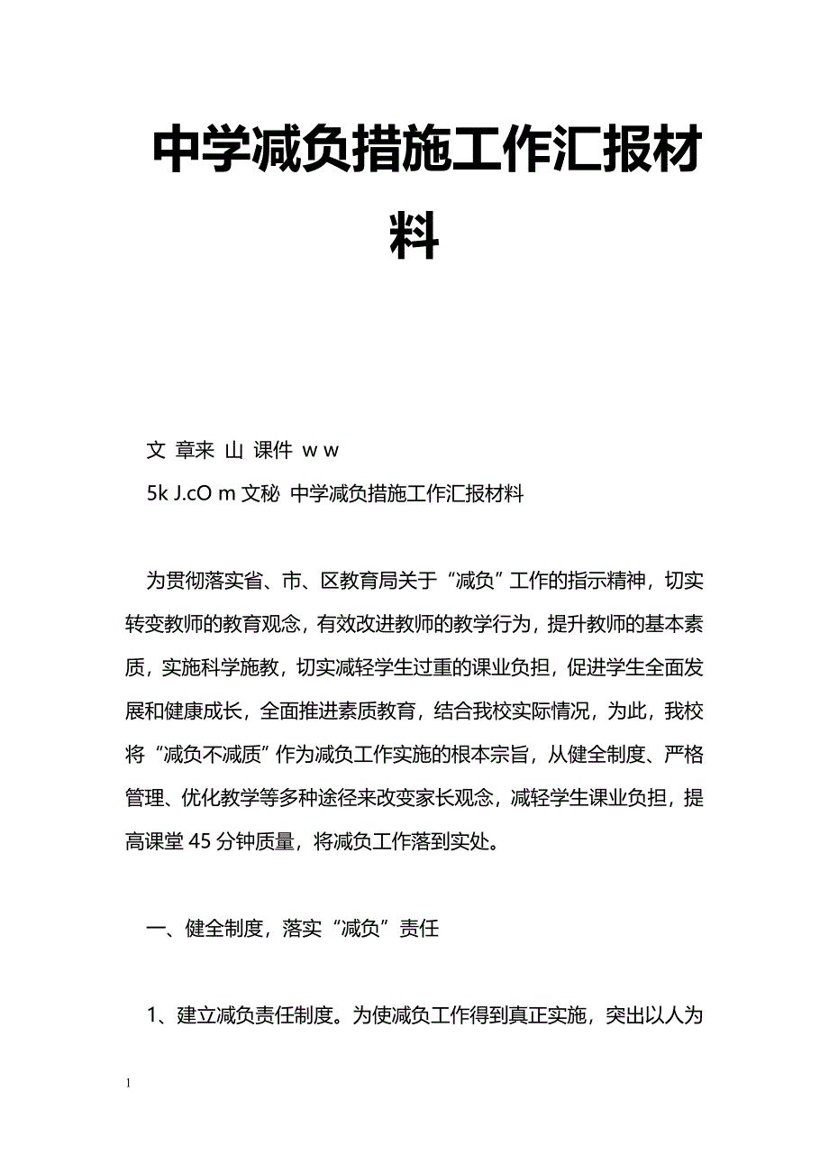 [汇报材料]中学减负措施工作汇报材料_第1页