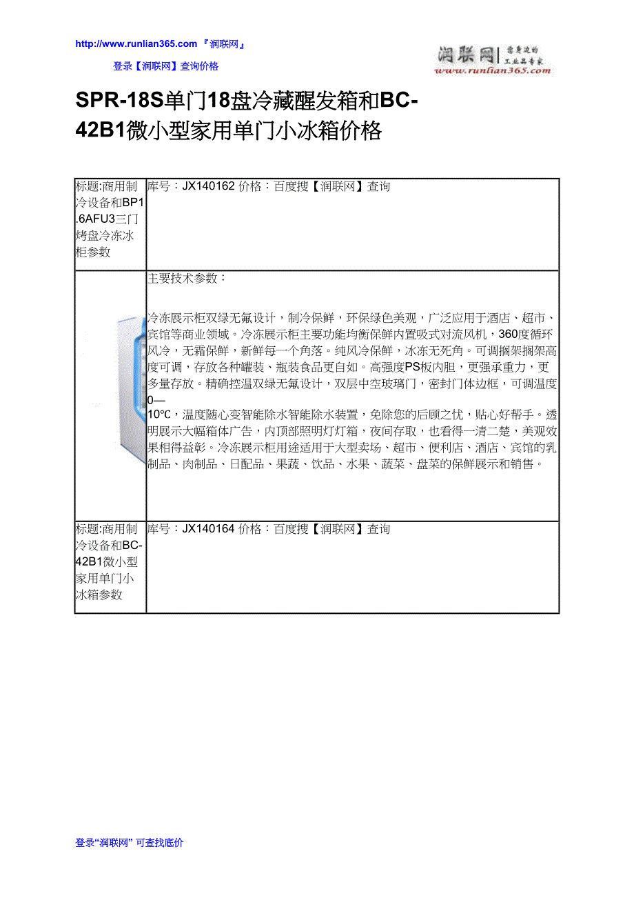 SPR-18S单门18盘冷藏醒发箱和BC-42B1微小型家用单门小冰箱价格_第2页