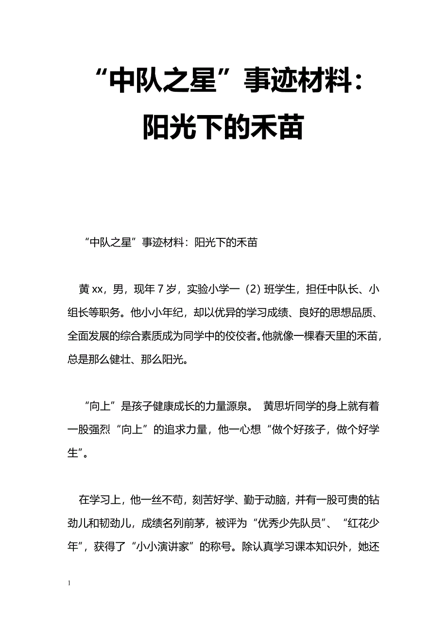 [事迹材料]“中队之星”事迹材料：阳光下的禾苗_第1页