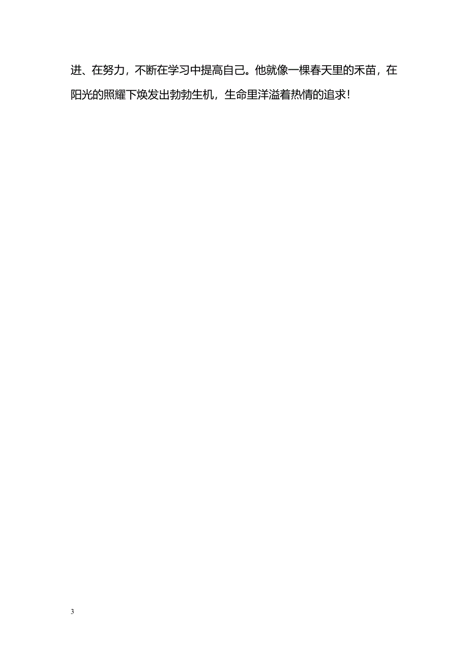 [事迹材料]“中队之星”事迹材料：阳光下的禾苗_第3页