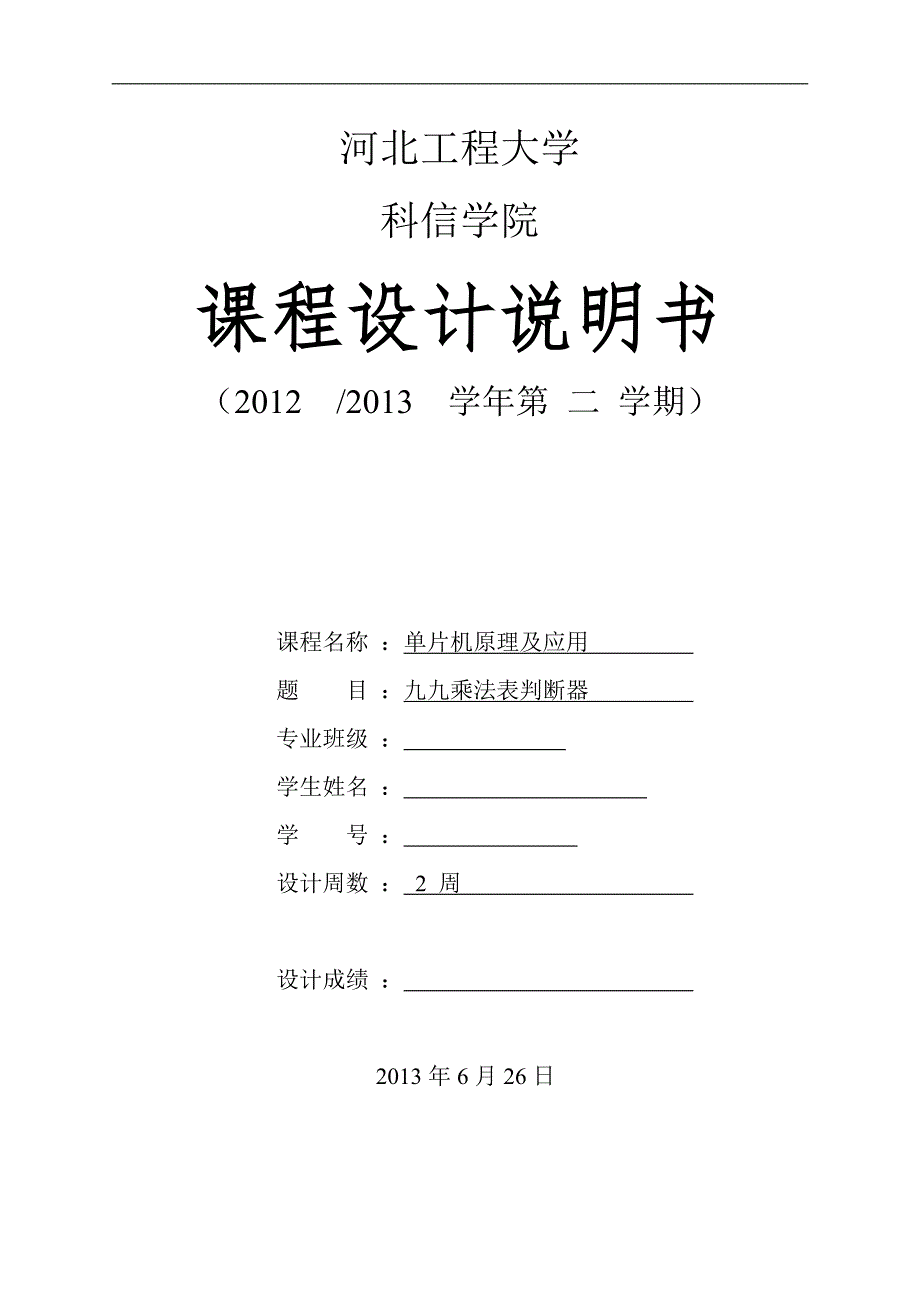 九九乘法表判断器单片机原理及应用_第1页