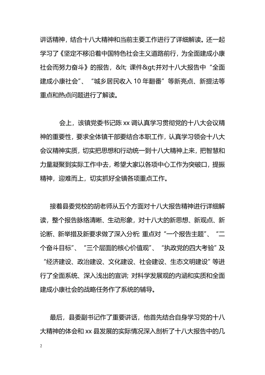 [活动总结]学习党的十八大精神宣讲报告会总结_第2页