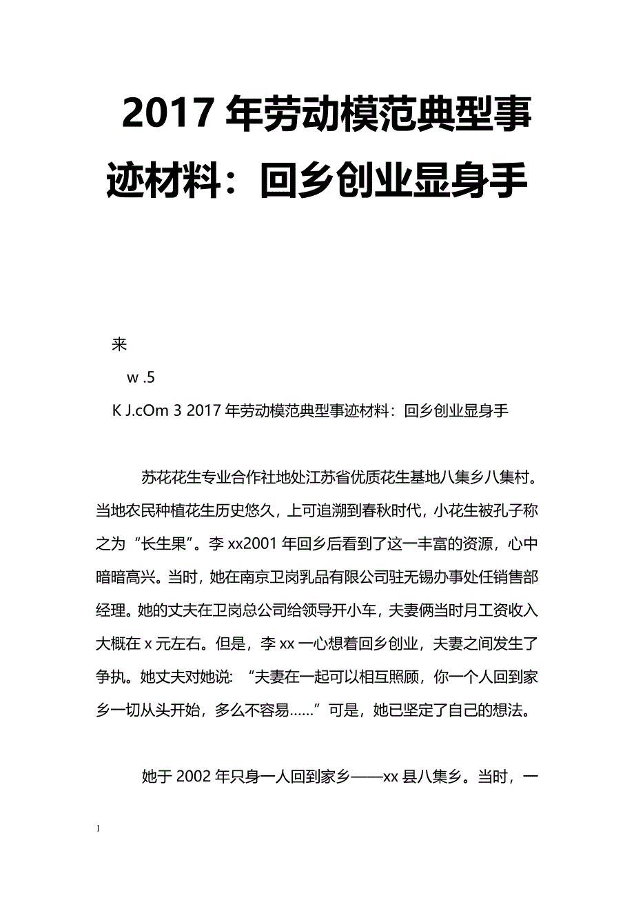 [事迹材料]2017年劳动模范典型事迹材料：回乡创业显身手_第1页