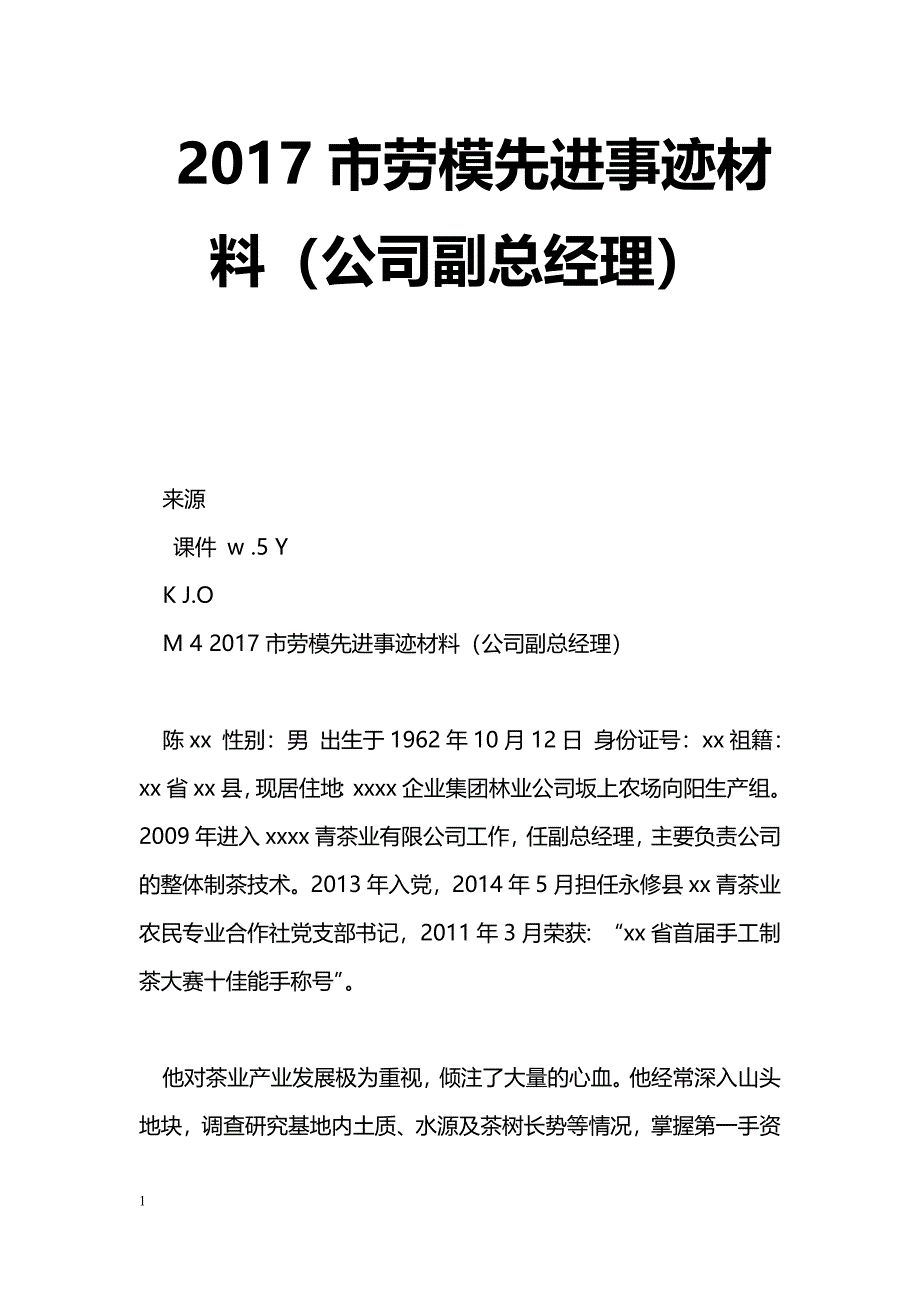 [事迹材料]2017市劳模先进事迹材料（公司副总经理）_第1页