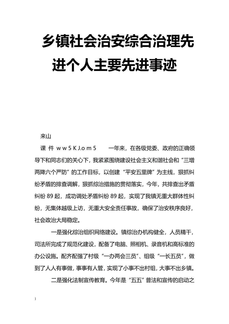 [事迹材料]乡镇社会治安综合治理先进个人主要先进事迹_第1页