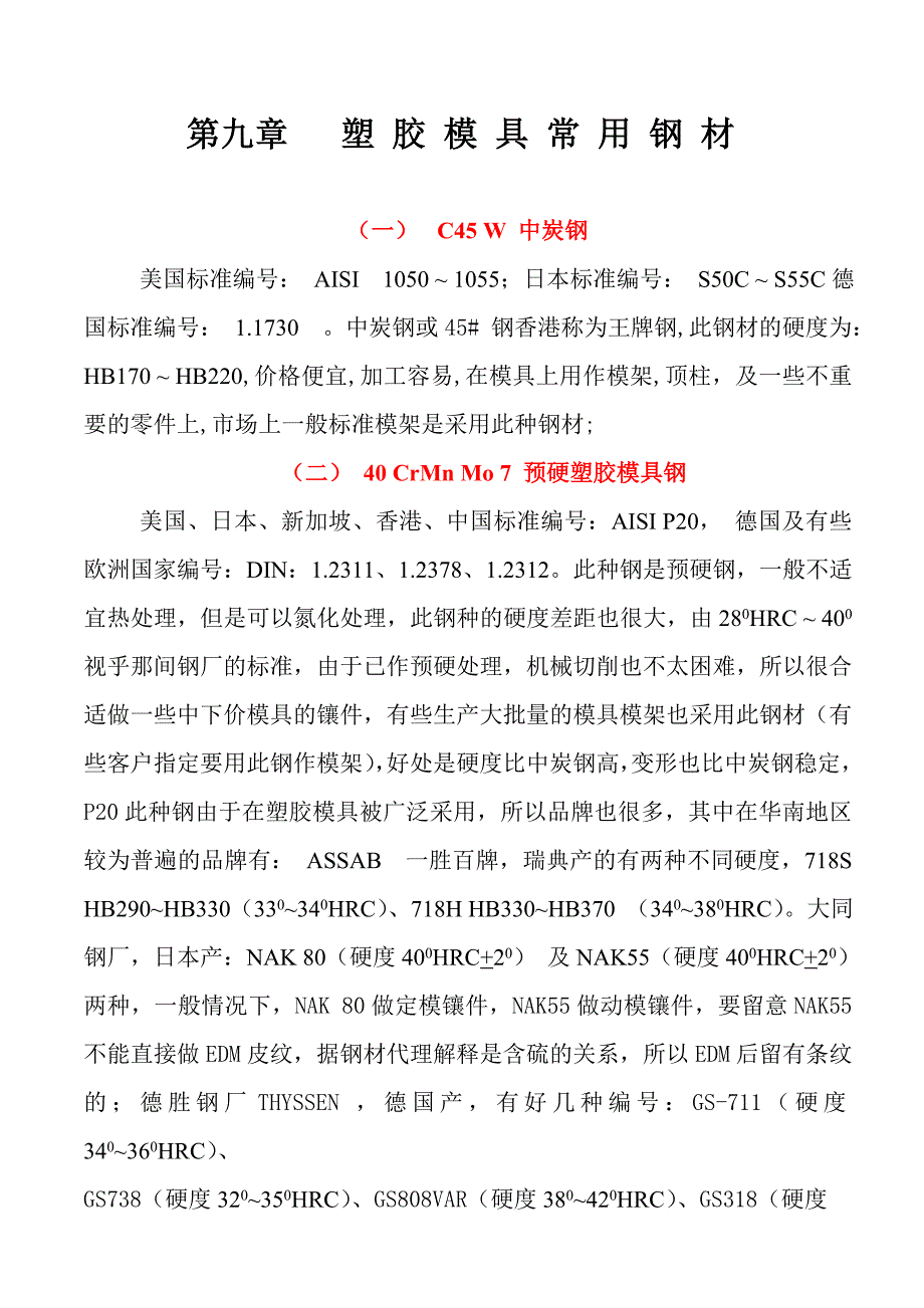 常用钢材成份表_第1页