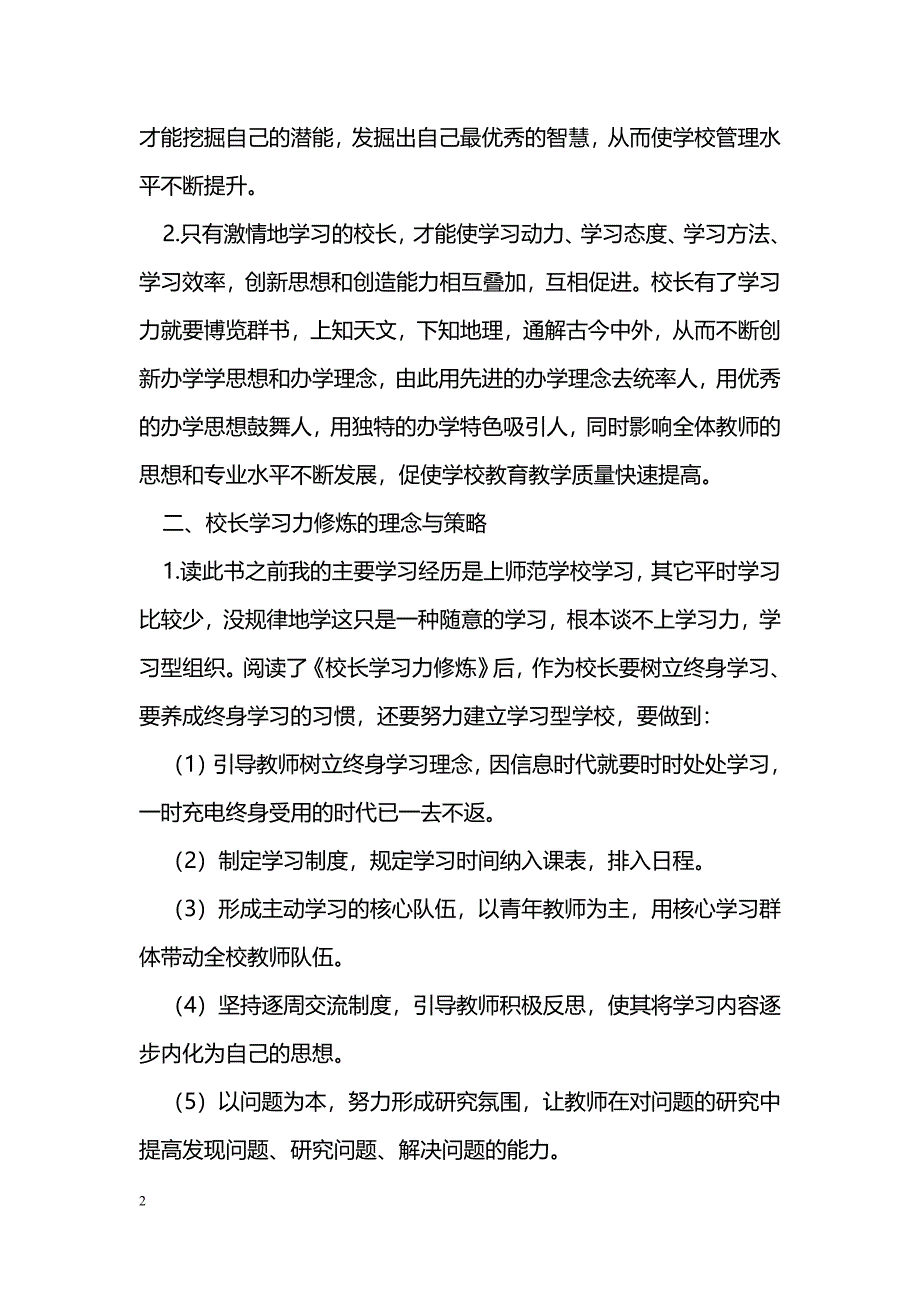 [学习体会]读《校长领导力修炼》的心得体会_第2页