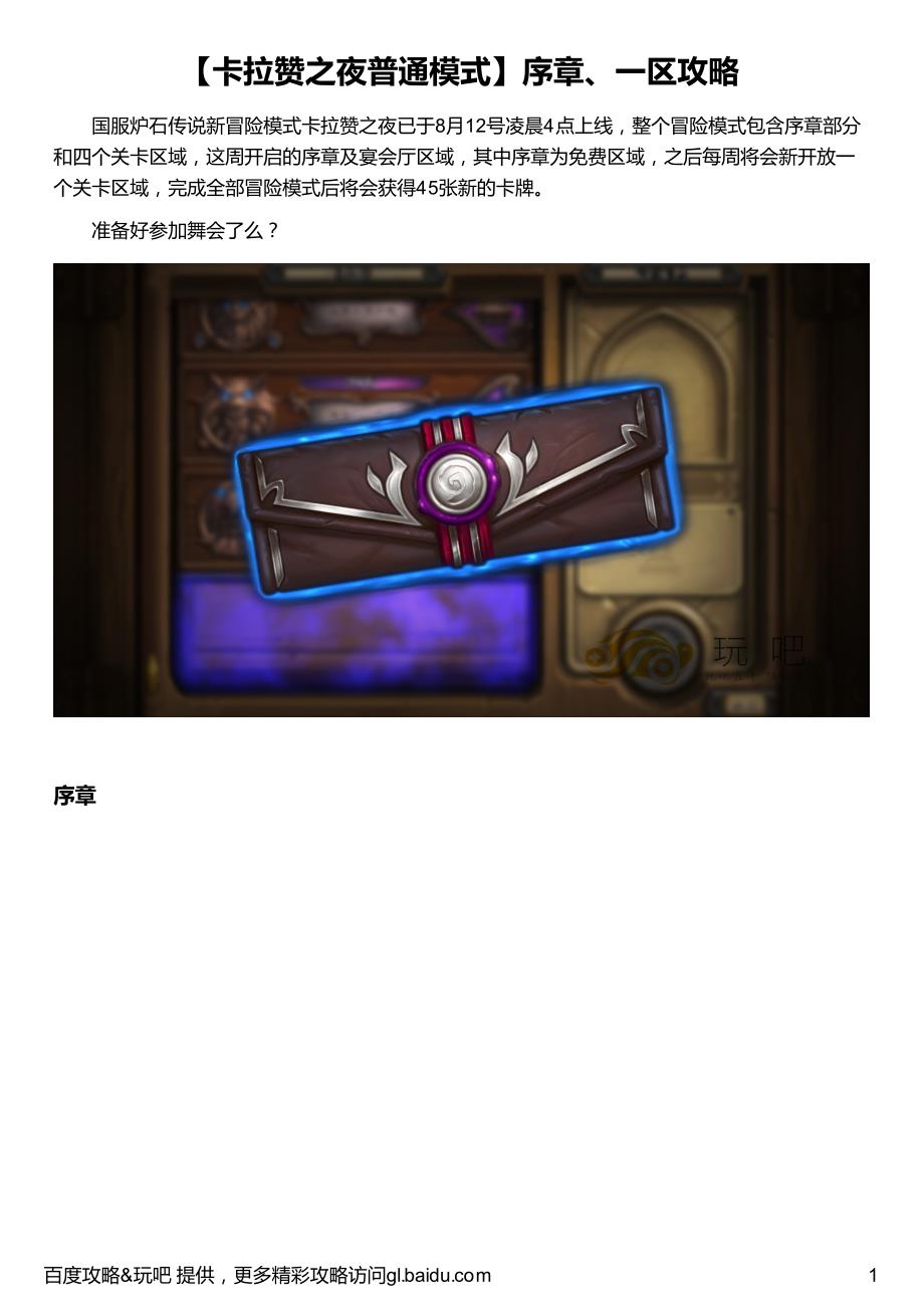 【卡拉赞之夜普通模式】序章、一区攻略_第1页