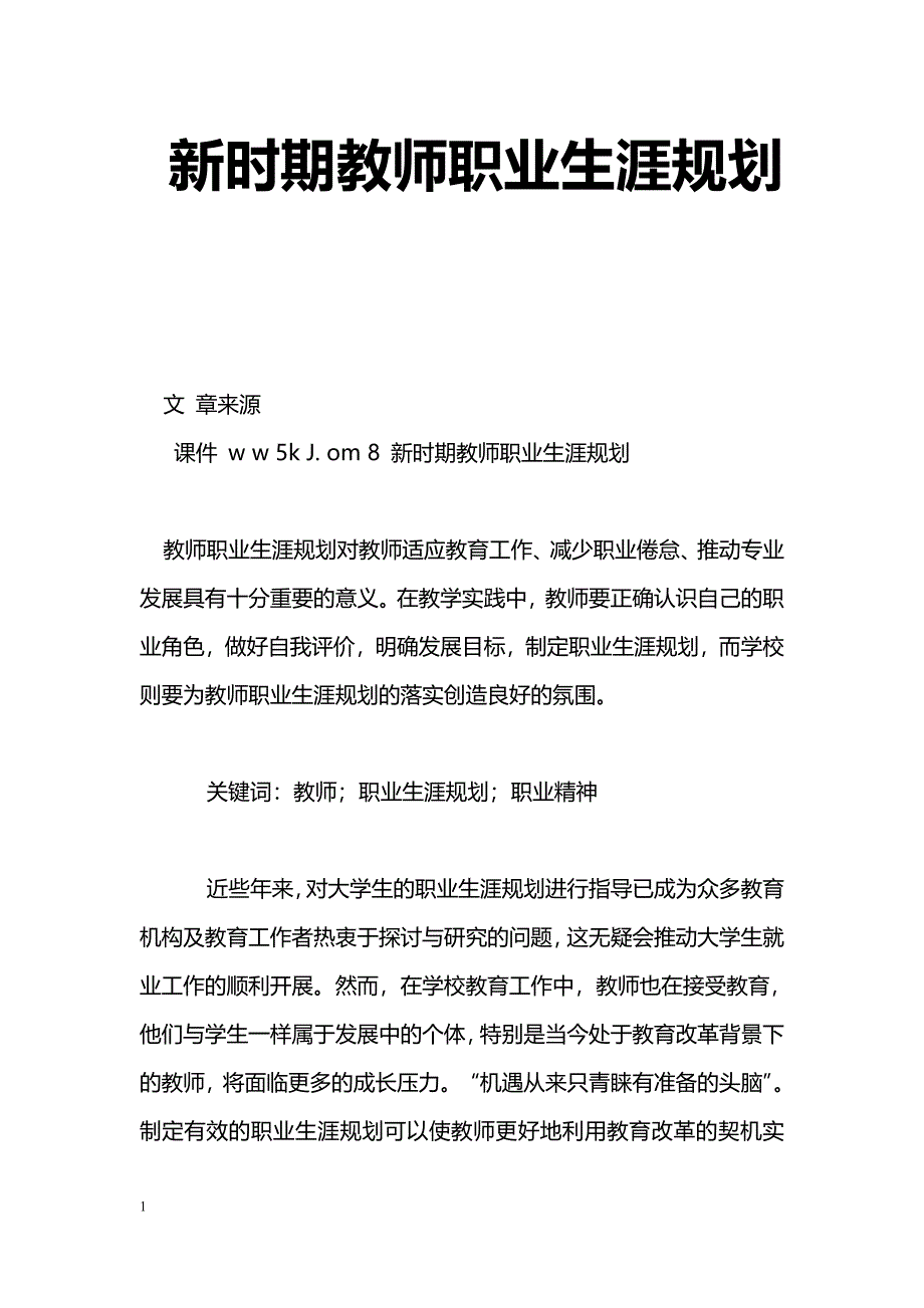 [企划方案]新时期教师职业生涯规划_第1页