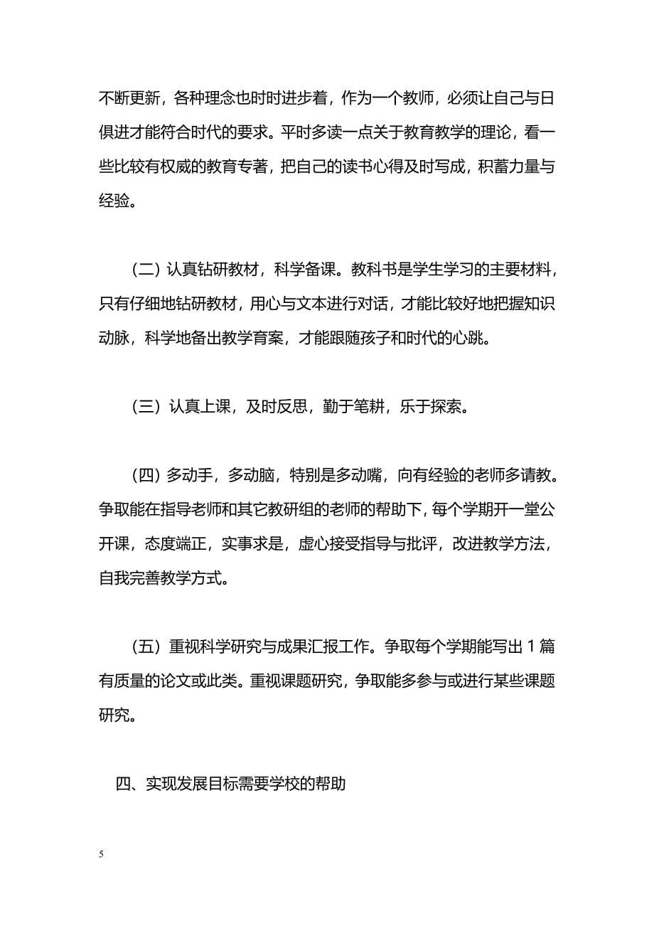 [企划方案]新时期教师职业生涯规划_第5页