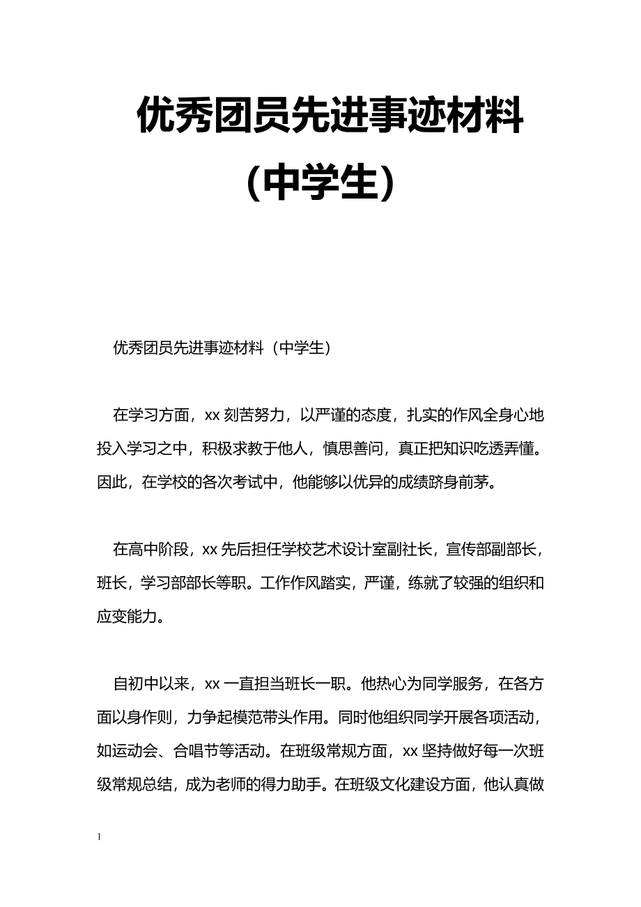 [事迹材料]优秀团员先进事迹材料（中学生）_第1页